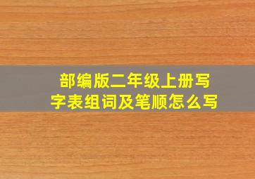 部编版二年级上册写字表组词及笔顺怎么写