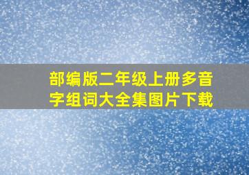 部编版二年级上册多音字组词大全集图片下载