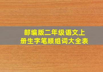 部编版二年级语文上册生字笔顺组词大全表