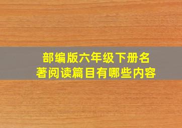 部编版六年级下册名著阅读篇目有哪些内容