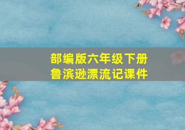 部编版六年级下册鲁滨逊漂流记课件