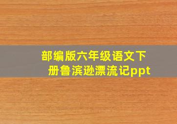 部编版六年级语文下册鲁滨逊漂流记ppt