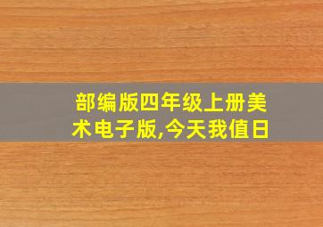 部编版四年级上册美术电子版,今天我值日