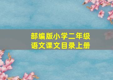 部编版小学二年级语文课文目录上册