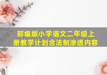 部编版小学语文二年级上册教学计划含法制渗透内容