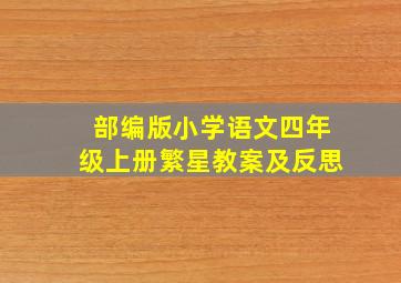 部编版小学语文四年级上册繁星教案及反思