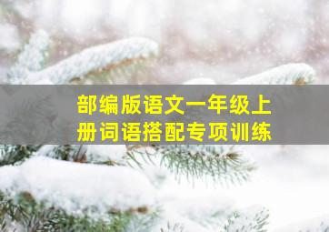 部编版语文一年级上册词语搭配专项训练