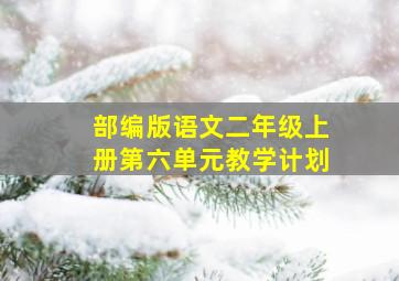 部编版语文二年级上册第六单元教学计划