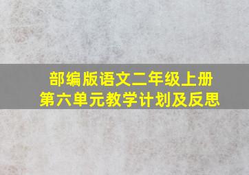 部编版语文二年级上册第六单元教学计划及反思