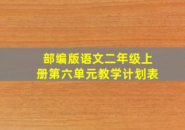 部编版语文二年级上册第六单元教学计划表