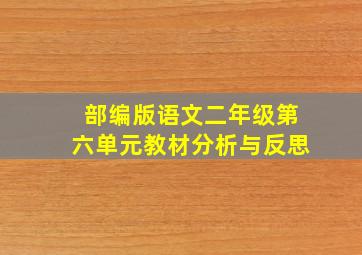 部编版语文二年级第六单元教材分析与反思