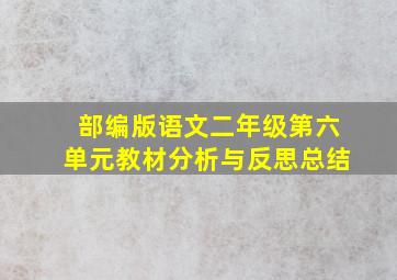 部编版语文二年级第六单元教材分析与反思总结