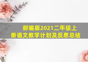 部编版2021二年级上册语文教学计划及反思总结