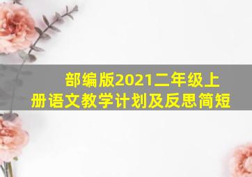 部编版2021二年级上册语文教学计划及反思简短