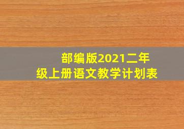 部编版2021二年级上册语文教学计划表