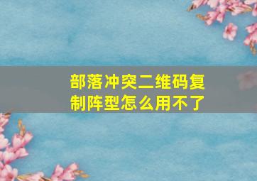 部落冲突二维码复制阵型怎么用不了