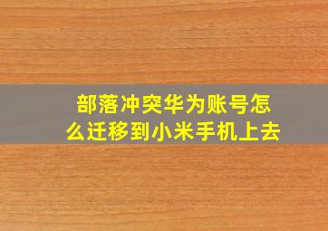 部落冲突华为账号怎么迁移到小米手机上去