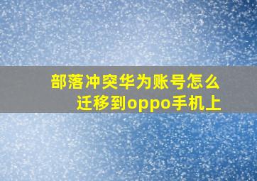 部落冲突华为账号怎么迁移到oppo手机上