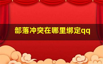 部落冲突在哪里绑定qq