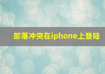 部落冲突在iphone上登陆