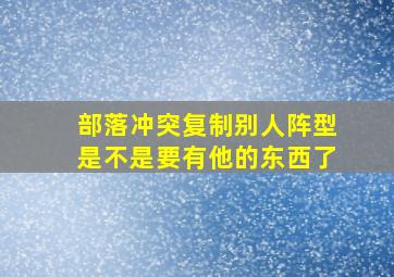 部落冲突复制别人阵型是不是要有他的东西了