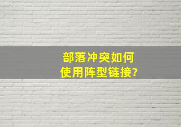 部落冲突如何使用阵型链接?