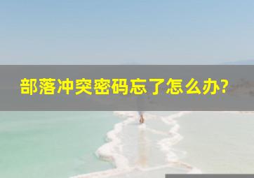 部落冲突密码忘了怎么办?