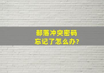 部落冲突密码忘记了怎么办?