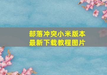 部落冲突小米版本最新下载教程图片