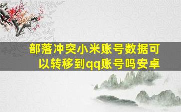 部落冲突小米账号数据可以转移到qq账号吗安卓