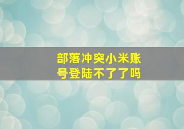 部落冲突小米账号登陆不了了吗