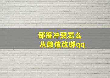 部落冲突怎么从微信改绑qq