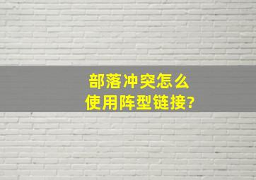 部落冲突怎么使用阵型链接?