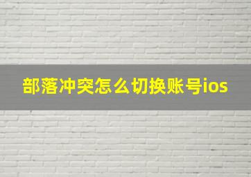 部落冲突怎么切换账号ios