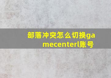 部落冲突怎么切换gamecenterl账号