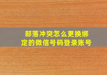 部落冲突怎么更换绑定的微信号码登录账号