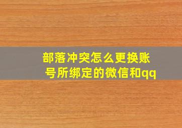 部落冲突怎么更换账号所绑定的微信和qq