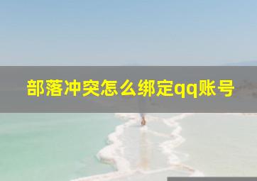 部落冲突怎么绑定qq账号