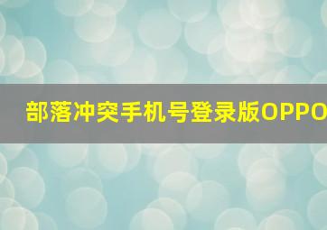 部落冲突手机号登录版OPPO