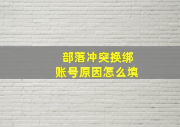 部落冲突换绑账号原因怎么填