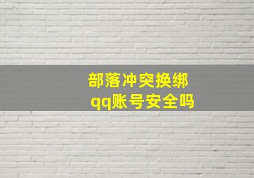 部落冲突换绑qq账号安全吗