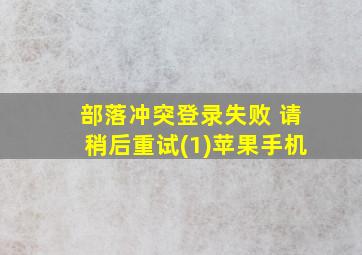 部落冲突登录失败 请稍后重试(1)苹果手机