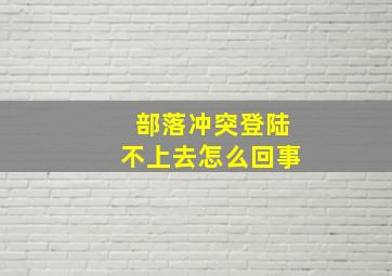 部落冲突登陆不上去怎么回事