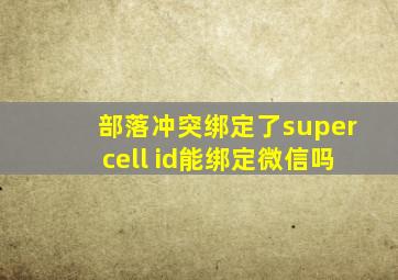 部落冲突绑定了supercell id能绑定微信吗