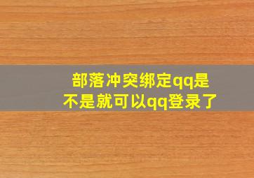 部落冲突绑定qq是不是就可以qq登录了