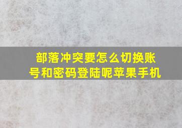 部落冲突要怎么切换账号和密码登陆呢苹果手机