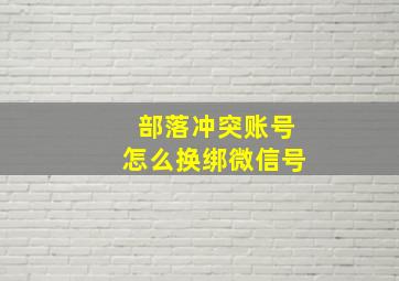 部落冲突账号怎么换绑微信号