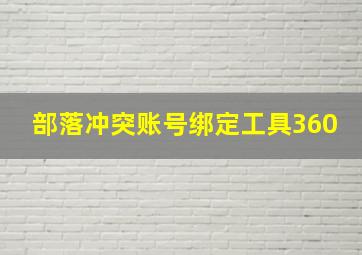 部落冲突账号绑定工具360