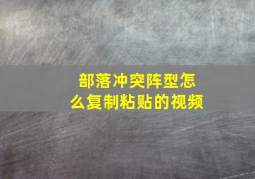 部落冲突阵型怎么复制粘贴的视频