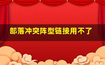 部落冲突阵型链接用不了